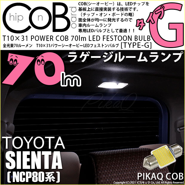 【即納】【メール便可】トヨタ シエンタ［NCP80系］対応 ラゲ-ジルームランプ用LED T10×31 POWER COB 70lm LEDフェストンバルブ ［タイプG］LEDカラー：ホワイト 無極性 1セット1個入