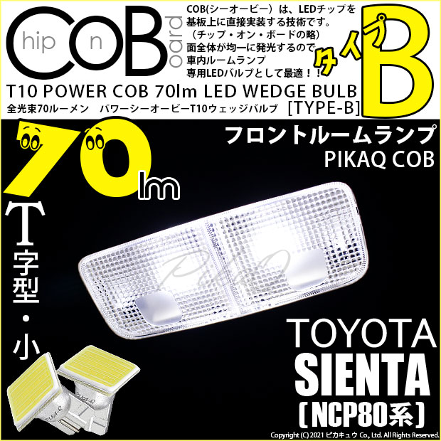 【メール便可】トヨタ シエンタ［NCP80系］対応 フロントルームランプ用LED T10 POWER COB 70lm ウェッジシングル ［T字型(小)］［タイプB］LEDカラー：ホワイト 無極性 1セット2個入