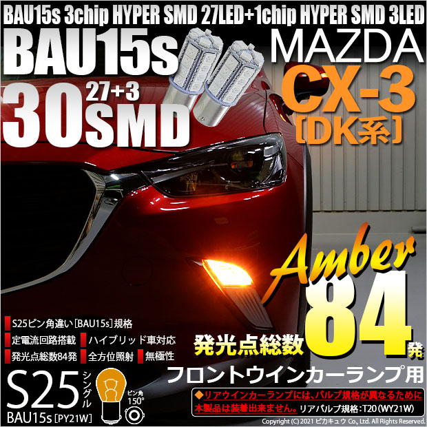 【即納】【メール便可】マツダ CX-3 ［DK系］対応 フロントウインカー用LED S25s［BAU15s］ピン角違い 3chip HYPER SMD 30連 シングル口金球 ピン角150° LEDカラー：アンバー 無極性 1セット2個入