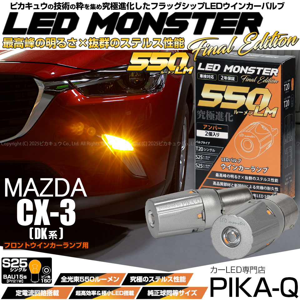 【メール便可】マツダ CX-3 ［DK系］対応 フロントウインカー用LED S25s ［BAU15S］ピン角違い LED MONSTER 550lm シングル口金球 ピン角150°アンバー 無極性 1セット2個入