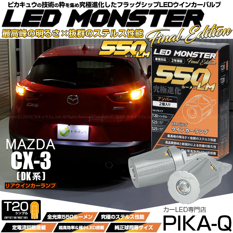 【即納】【メール便可】マツダ CX-3 ［DK系］対応 リアウインカーランプ用LED T20s LED MONSTER 550lm ウェッジシングル ピンチ部違い LEDカラー：アンバー 無極性 1セット2個入