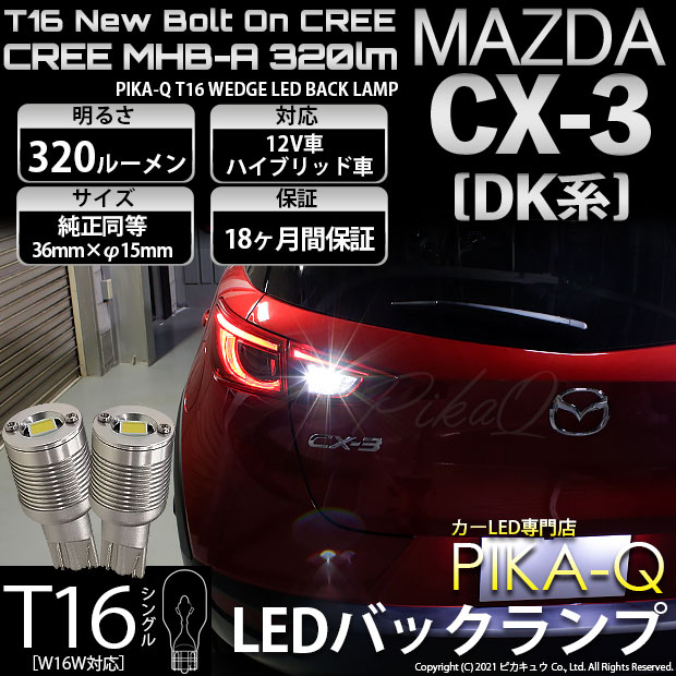 【即納】【メール便可】マツダ CX-3 ［DK系］対応 バックランプ用LED T16 NEWボルトオンCREE MHB-A搭載 バックランプ用ウエッジバルブ LEDカラー：ホワイト 6000K 無極性 1セット2個入