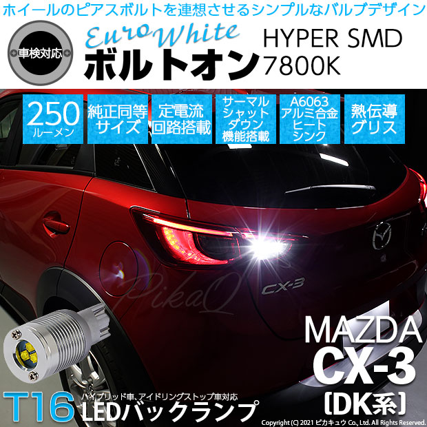 【即納】【メール便可】マツダ CX-3 ［DK系］対応 バックランプ用LED  T16 ボルトオンHYPER SMD 250lm ウェッジシングル LEDカラー：ユーロホワイト7800K 無極性 1セット2個入