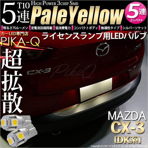 【即納】【メール便可】マツダ CX-3 ［DK系］対応 ライセンスランプ用LED T10 3chip HYPER SMD 5連 ウェッジシングル LEDカラー：ペールイエロー 無極性 1セット2個入