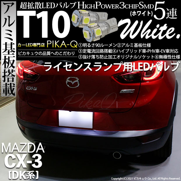 【即納】【メール便可】マツダ CX-3 ［DK系］対応 ライセンスランプ用LED T10 3chip HYPER SMD 5連 ウェッジシングル LEDカラー：ホワイト 無極性 1セット2個入