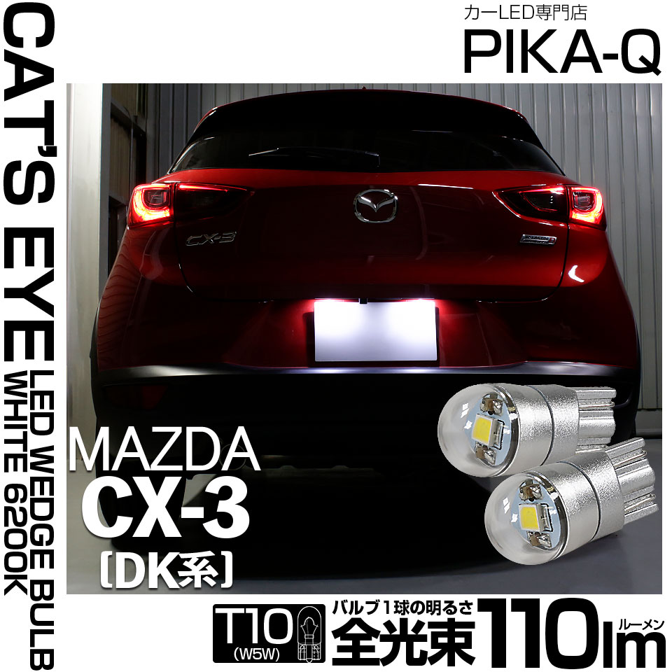【即納】【メール便可】マツダ CX-3 ［DK系］対応 ライセンスランプ用LED T10 Cat's Eye LED BULB　全光束110ルーメン LEDカラー：ホワイト6200K 無極性 1セット2個入