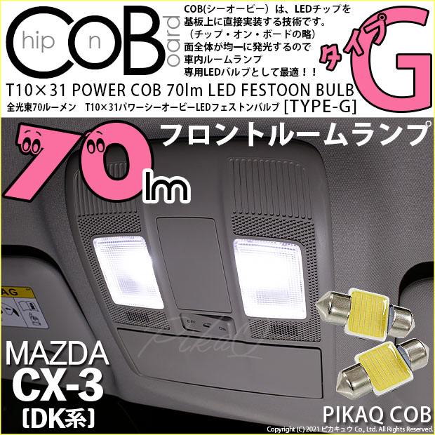 【即納】【メール便可】マツダ CX-3 ［DK系］対応 フロントルームランプ用LED T10×31 POWER COB 70lm LEDフェストンバルブ ［タイプG］LEDカラー：ホワイト 無極性 1セット2個入