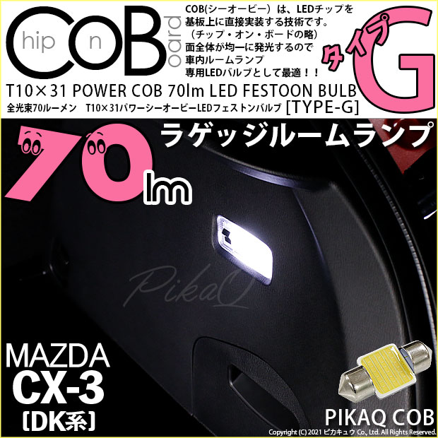【即納】【メール便可】マツダ CX-3 ［DK系］対応 ラゲッジルームランプ用LED T10×31 POWER COB 70lm LEDフェストンバルブ ［タイプG］LEDカラー：ホワイト 無極性 1セット1個入