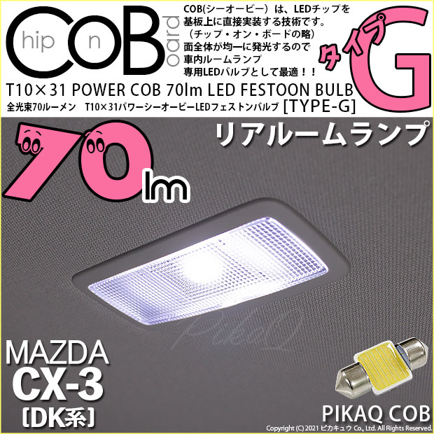 【即納】【メール便可】マツダ CX-3 ［DK系］対応 リアルームランプ用LED T10×31 POWER COB 70lm LEDフェストンバルブ ［タイプG］LEDカラー：ホワイト 無極性 1セット1個入
