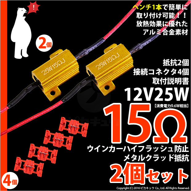 【即納】【メール便可】［15Ω］ウインカーハイフラッシュ防止抵抗(12V T16 16W球用)1セット2個入