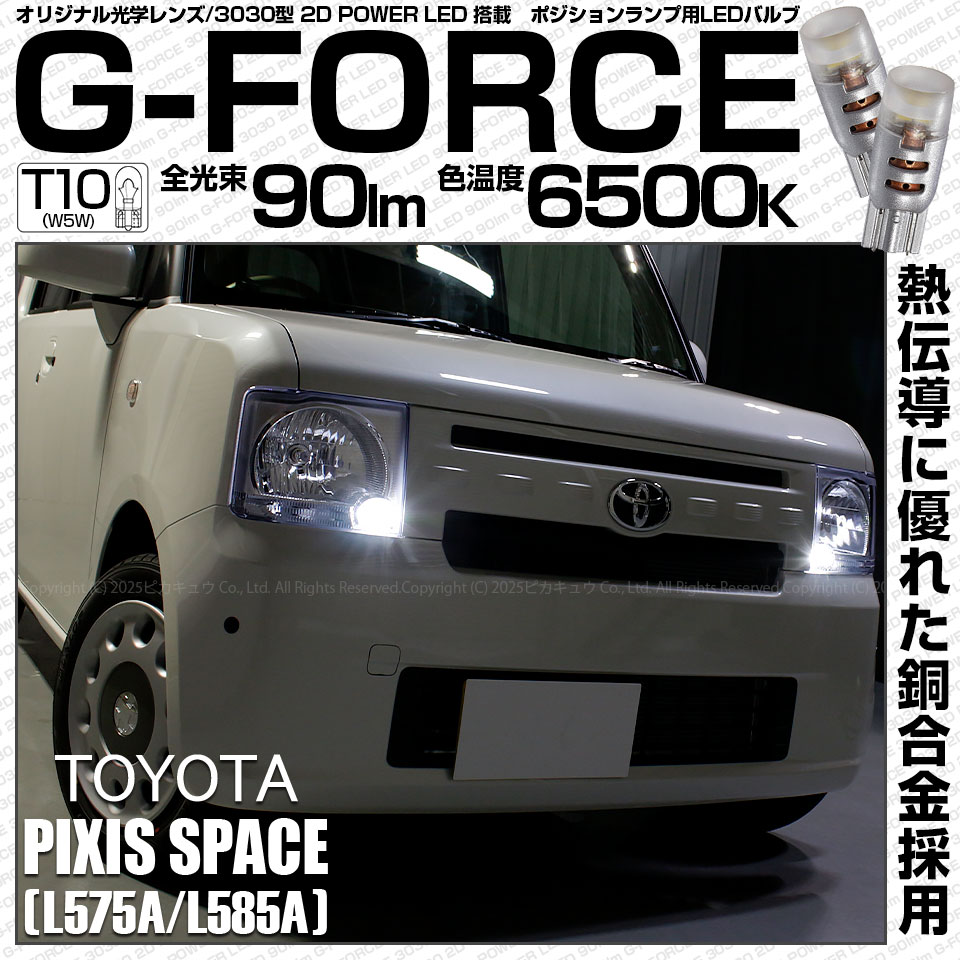 【即納】【メール便可】トヨタ ピクシススペース［L575A/L585A］対応 ポジションランプ用LED T10 G-FORCE ウェッジシングル LEDカラー：ホワイト6500K 無極性 1セット2個入