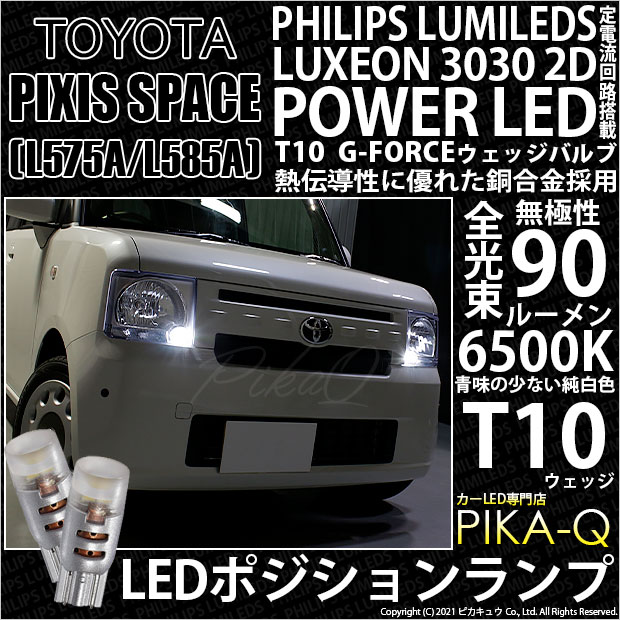 【即納】【メール便可】トヨタ ピクシススペース［L575A/L585A］対応 ポジションランプ用LED PHILIPS LUMILEDS LUXEON 3030 2D POWER LED T10 G-FORCEウェッジシングル LEDカラー：ホワイト6500K 無極性 1セット2個入