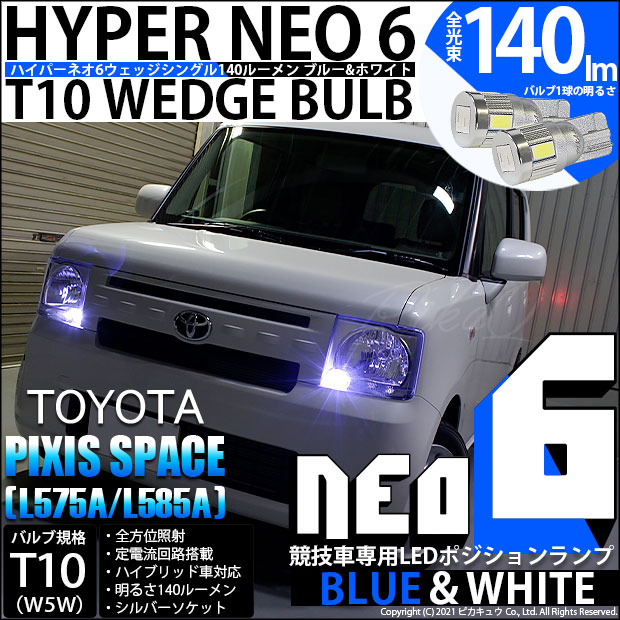 【即納】【メール便可】トヨタ ピクシススペース［L575A/L585A］対応 ポジションランプ用LED【競技車専用】T10 HYPER NEO 6 ウエッジシングル LEDカラー：ブルー＆ホワイト 無極性 1セット2個入