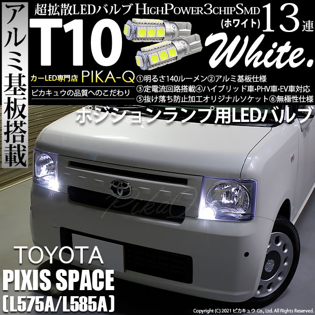 【即納】【メール便可】トヨタ ピクシススペース［L575A/L585A］対応 ポジションランプ用LED T10 3chip HYPER SMD 13連 ウェッジシングル LEDカラー：ホワイト 無極性 1セット2個入