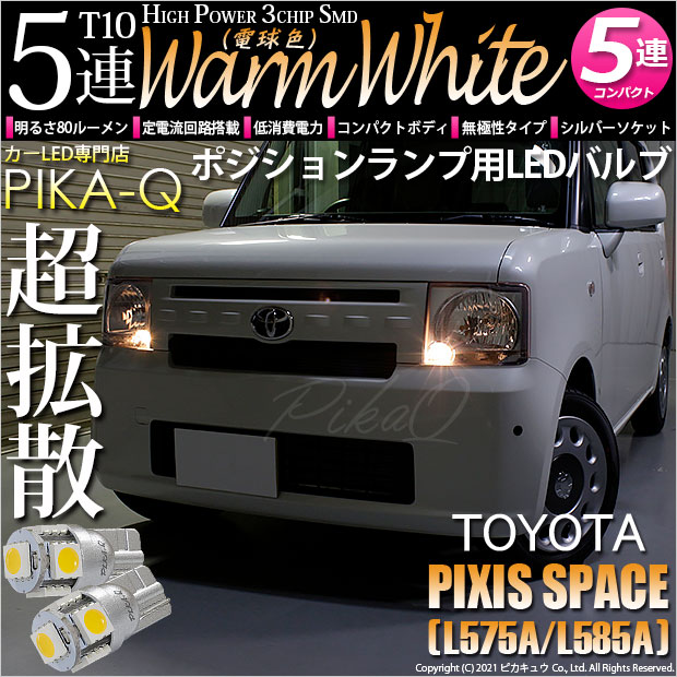 【即納】【メール便可】トヨタ ピクシススペース［L575A/L585A］対応 ポジションランプ用LED T10 3chip HYPER SMD 5連 ウェッジシングル LEDカラー：ウォームホワイト (電球色) 無極性 1セット2個入