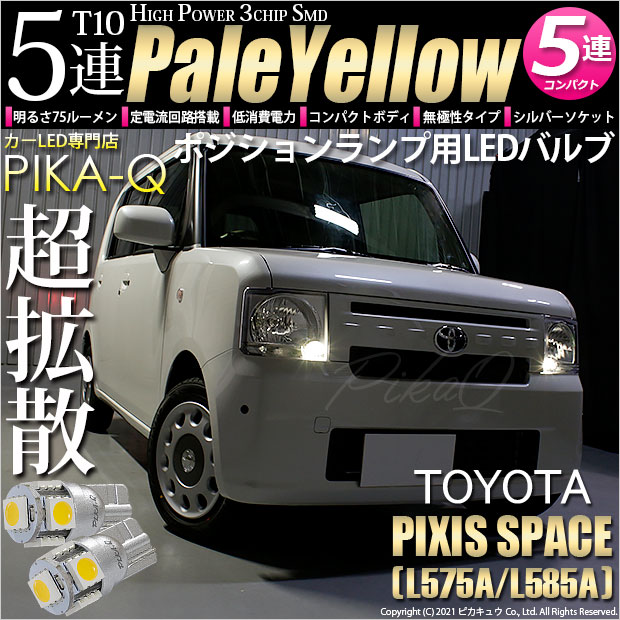 【即納】【メール便可】トヨタ ピクシススペース［L575A/L585A］対応 ポジションランプ用LED T10 3chip HYPER SMD 5連 ウェッジシングル LEDカラー：ペールイエロー 無極性 1セット2個入