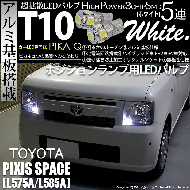 【即納】【メール便可】トヨタ ピクシススペース［L575A/L585A］対応 ポジションランプ用LED T10 3chip HYPER SMD 5連 ウェッジシングル LEDカラー：ホワイト 無極性 1セット2個入