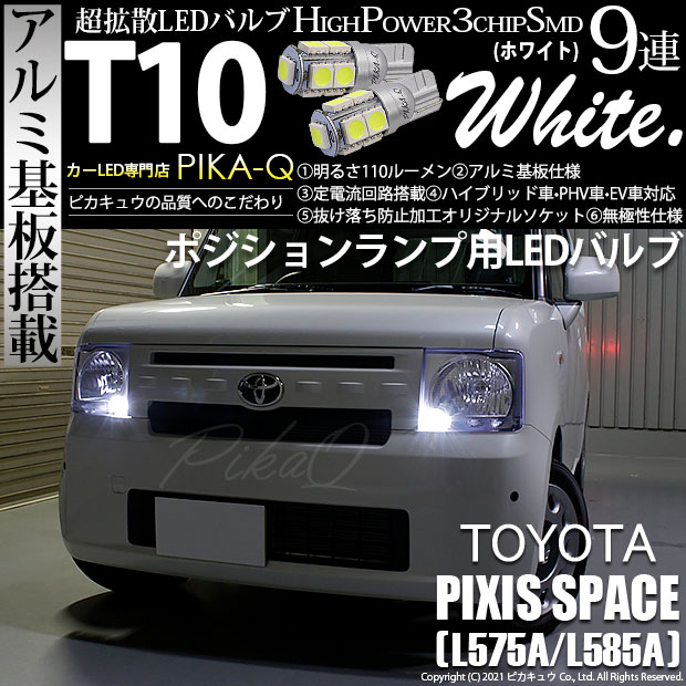 【即納】【メール便可】トヨタ ピクシススペース［L575A/L585A］対応 ポジションランプ用LED T10 3chip HYPER SMD 9連 ウェッジシングル LEDカラー：ホワイト 無極性 1セット2個入