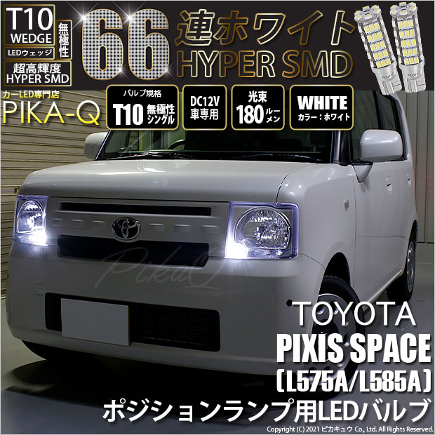 【即納】【メール便可】トヨタ ピクシススペース［L575A/L585A］対応 ポジションランプ用LED T10 HYPER SMD 66連 ウェッジシングル LEDカラー：ホワイト 無極性 1セット2個入