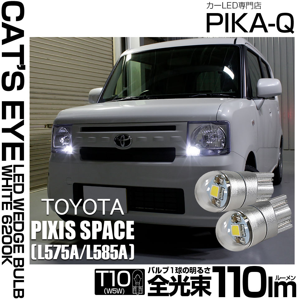【即納】【メール便可】トヨタ ピクシススペース［L575A/L585A］対応 ポジションランプ用LED T10 Cat's Eye LED BULB　全光束110ルーメン LEDカラー：ホワイト6200K 無極性 1セット2個入