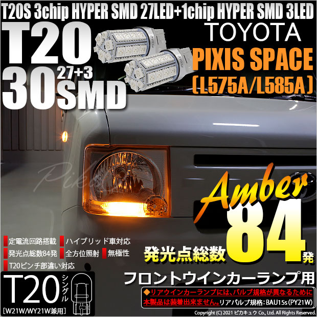 【即納】【メール便可】トヨタ ピクシススペース［L575A/L585A］対応 フロントウインカー用LED T20s 3chip HYPER SMD30連 ウェッジシングル ピンチ部違い対応 LEDカラー：アンバー 無極性 1セット2個入