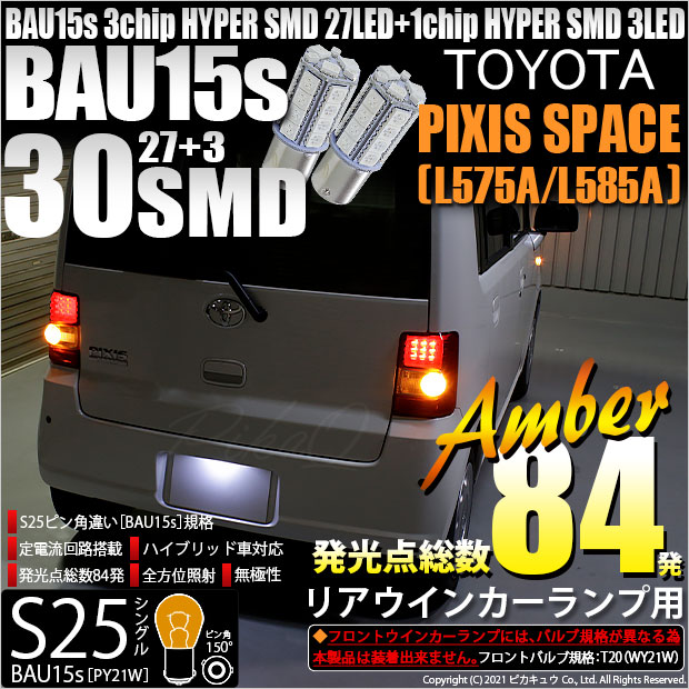 【即納】【メール便可】トヨタ ピクシススペース［L575A/L585A］対応 リアウインカー用LED S25s［BAU15s］ピン角違い 3chip HYPER SMD 30連 シングル口金球 ピン角150° LEDカラー：アンバー 無極性 1セット2個入
