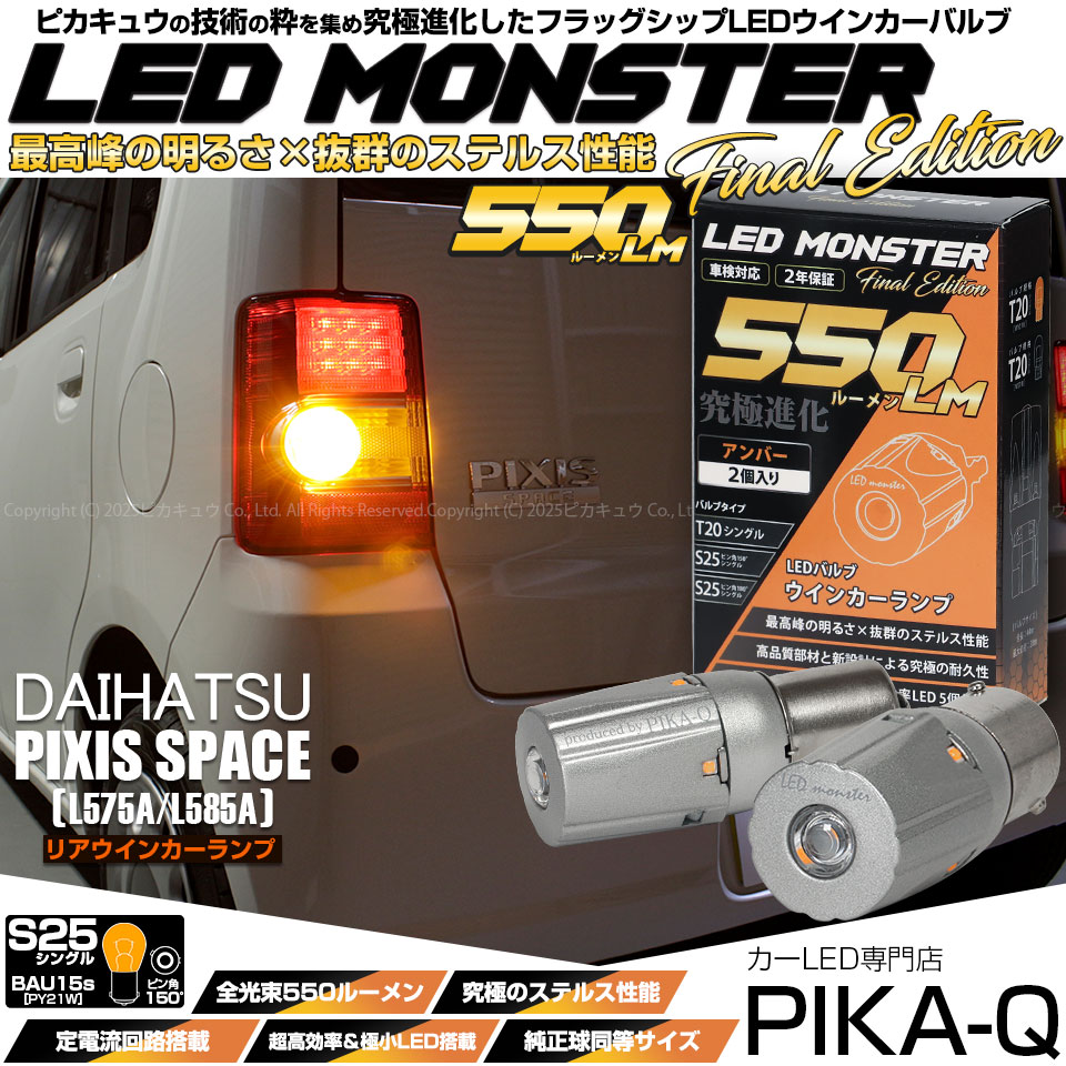 【メール便可】トヨタ ピクシススペース［L575A/L585A］対応 リアウインカー用LED S25s ［BAU15S］ピン角違い LED MONSTER 550lm シングル口金球 ピン角150°アンバー 無極性 1セット2個入
