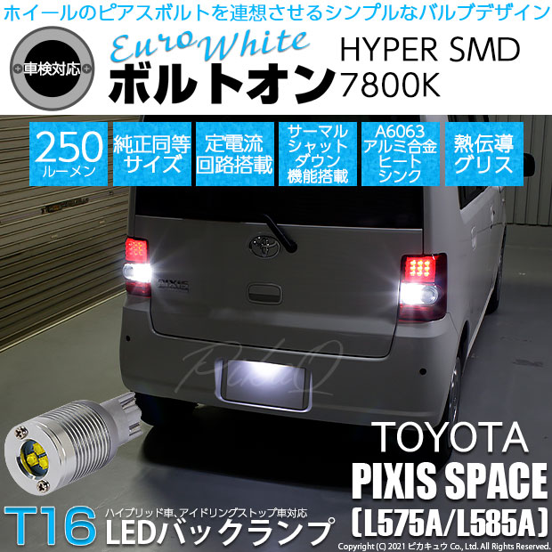 【即納】【メール便可】トヨタ ピクシススペース［L575A/L585A］対応 バックランプ用LED  T16 ボルトオンHYPER SMD 250lm ウェッジシングル LEDカラー：ユーロホワイト7800K 無極性 1セット2個入