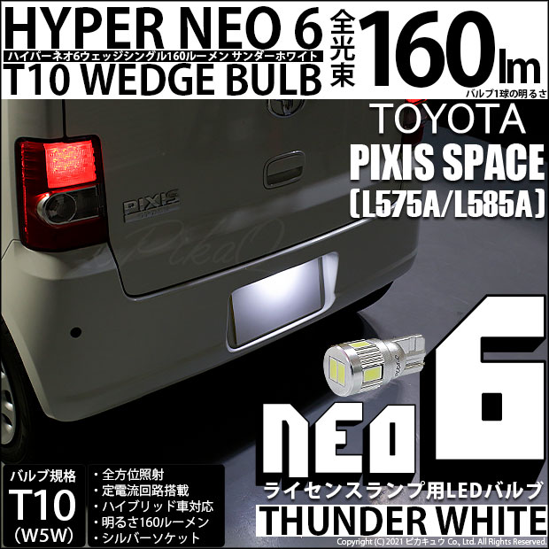 【即納】【メール便可】トヨタ ピクシススペース［L575A/L585A］対応 ライセンスランプ用LED T10 HYPER NEO 6ウェッジシングル LEDカラー：サンダーホワイト 無極性 1セット1個入