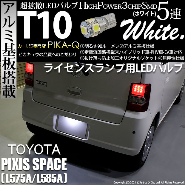 【即納】【メール便可】トヨタ ピクシススペース［L575A/L585A］対応 ライセンスランプ用LED T10 3chip HYPER SMD 5連 ウェッジシングル LEDカラー：ホワイト 無極性 1セット1個入