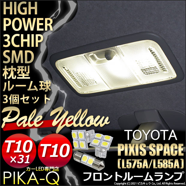 【即納】【メール便可】トヨタ ピクシススペース［L575A/L585A］対応 フロントルームランプセット 3個入 LEDカラー：ペールイエロー T10タイプS［T字型］1セット2個入 T10×31 無極性 1セット1個入