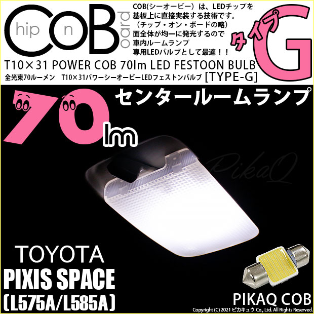 【即納】【メール便可】トヨタ ピクシススペース［L575A/L585A］対応 センタールームランプ用LED T10×31 POWER COB 70lm LEDフェストンバルブ ［タイプG］LEDカラー：ホワイト 無極性 1セット1個入