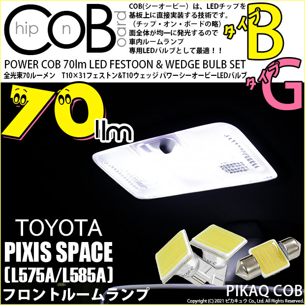 【即納】【メール便可】トヨタ ピクシススペース［L575A/L585A］対応 フロントルームランプ用LED  T10 POWER COB 70lm［T字型(小)]［タイプB］×2 T10×31 POWER COB 70lm［タイプG］×1 無極性 1セット3個入
