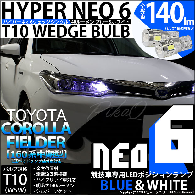 【即納】【メール便可】トヨタ カローラ フィールダー［NKE/NRE/NZE160系 中期モデル］対応 ポジションランプ用LED【競技車専用】T10 HYPER NEO 6 ウエッジシングル LEDカラー：ブルー＆ホワイト 無極性 1セット2個入