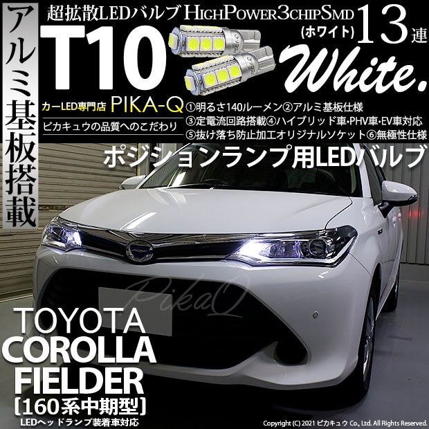 【即納】【メール便可】トヨタ カローラ フィールダー［NKE/NRE/NZE160系 中期モデル］対応 ポジションランプ用LED T10 3chip HYPER SMD 13連 ウェッジシングル LEDカラー：ホワイト 無極性 1セット2個入