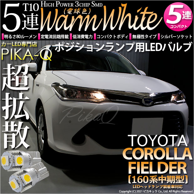 【即納】【メール便可】トヨタ カローラ フィールダー［NKE/NRE/NZE160系 中期モデル］対応 ポジションランプ用LED T10 3chip HYPER SMD 5連LED ウォームホワイト(電球色)無極性 1セット2個入