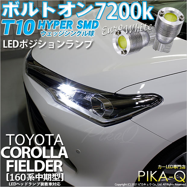 【即納】【メール便可】トヨタ カローラ フィールダー［NKE/NRE/NZE160系 中期モデル］対応 ポジションランプ用LED T10 ボルトオン HYPER SMDウェッジシングル LEDカラー：ユーロホワイト7200K 無極性 1セット2個入