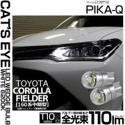 【即納】【メール便可】トヨタ カローラ フィールダー［NKE/NRE/NZE160系 中期モデル］対応 ポジションランプ用LED T10 Cat's Eye LED BULB　全光束110ルーメン LEDカラー：ホワイト6200K 無極性 1セット2個入