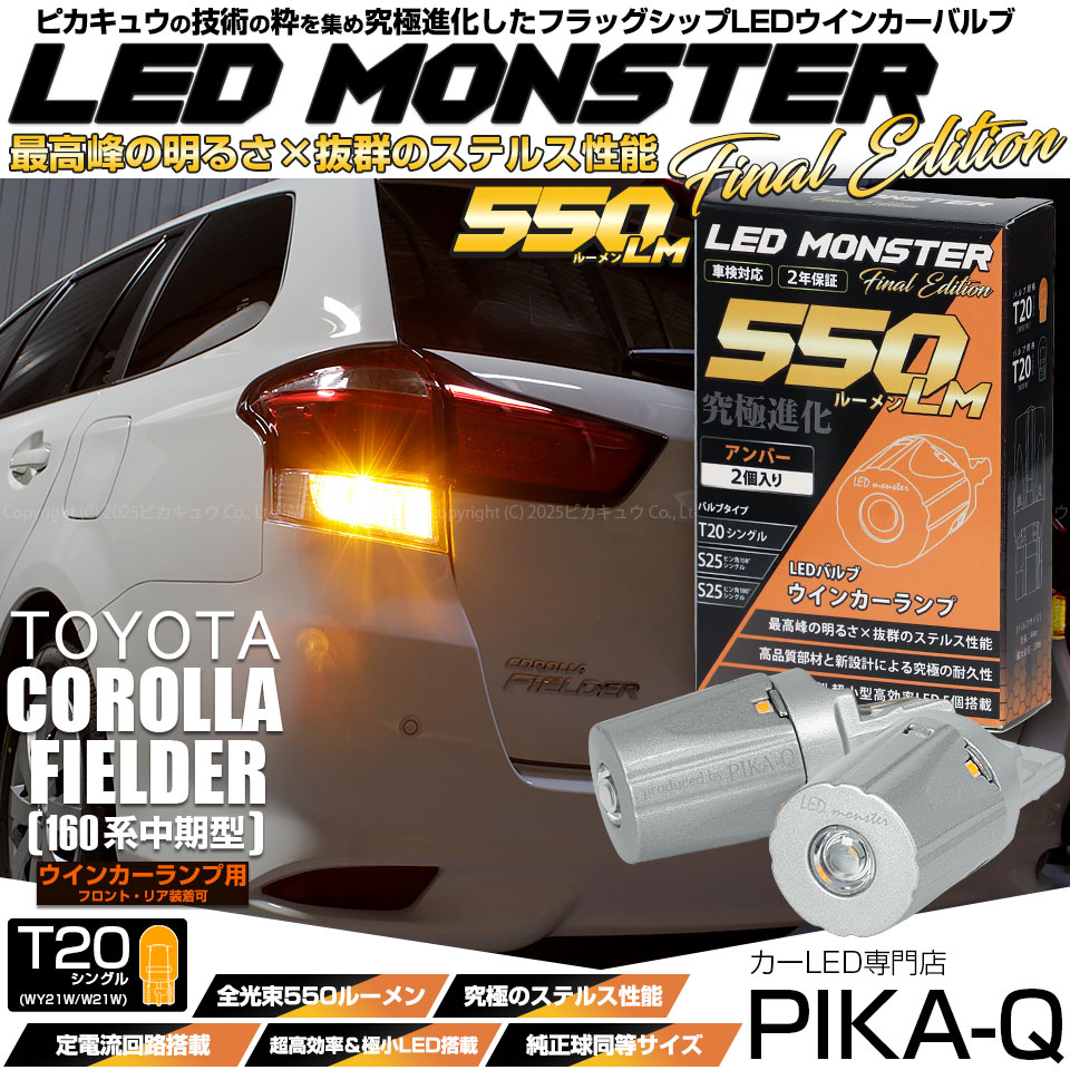 【即納】【メール便可】トヨタ カローラ フィールダー［NKE/NRE/NZE160系 中期モデル］対応 ウインカーランプ（フロント・リア）用LED T20s LED MONSTER 550lm ウェッ