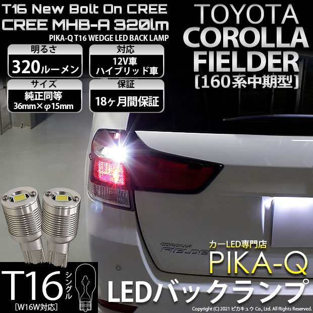 【即納】【メール便可】トヨタ カローラ フィールダー［NKE/NRE/NZE160系 中期モデル］対応 バックランプ用LED T16 NEWボルトオンCREE MHB-A搭載 バックランプ用ウエッジバルブ LEDカラー：ホワイト 6000K 無極性 1セット2個入