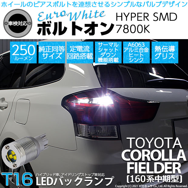 【即納】【メール便可】トヨタ カローラ フィールダー［NKE/NRE/NZE160系 中期モデル］対応 バックランプ用LED T16 ボルトオンHYPER SMD 250lm ウェッジシングル LEDカラー：ユーロホワイト7800K 無極性 1セット2個入