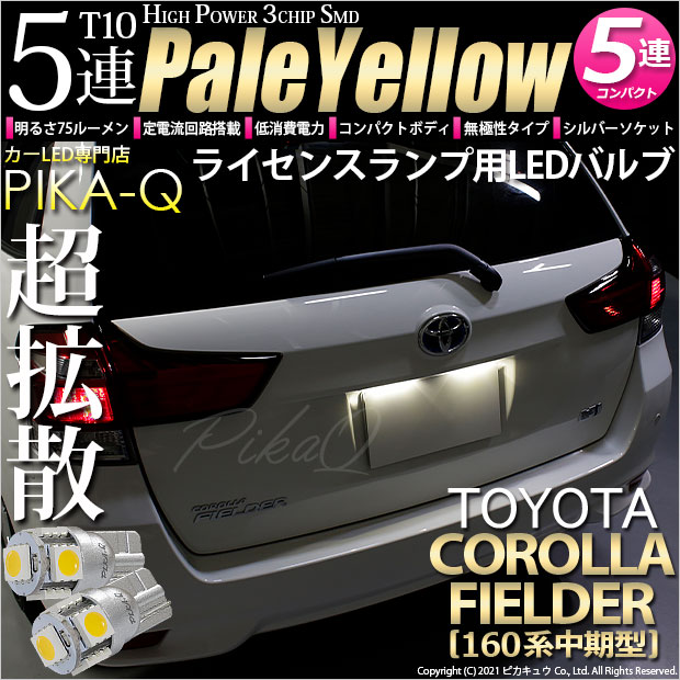 【即納】【メール便可】トヨタ カローラ フィールダー［NKE/NRE/NZE160系 中期モデル］対応 ライセンスランプ用LED T10 3chip HYPER SMD 5連 ウェッジシングル LEDカラー：ペールイエロー 無極性 1セット2個入