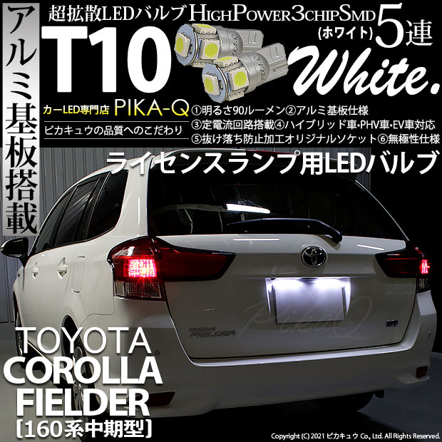 【即納】【メール便可】トヨタ カローラ フィールダー［NKE/NRE/NZE160系 中期モデル］対応 ライセンスランプ用LED T10 3chip HYPER SMD 5連 ウェッジシングル LEDバルブカラー：ホワイト 無極性 1セット2個入