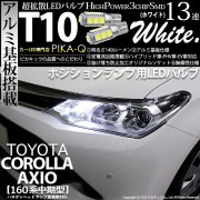 【即納】【メール便可】トヨタ カローラ アクシオ［NKE/NRE/NZE160系 中期モデル］対応 ポジションランプ用LED T10 3chip HYPER SMD 13連 ウェッジシングル LEDカ