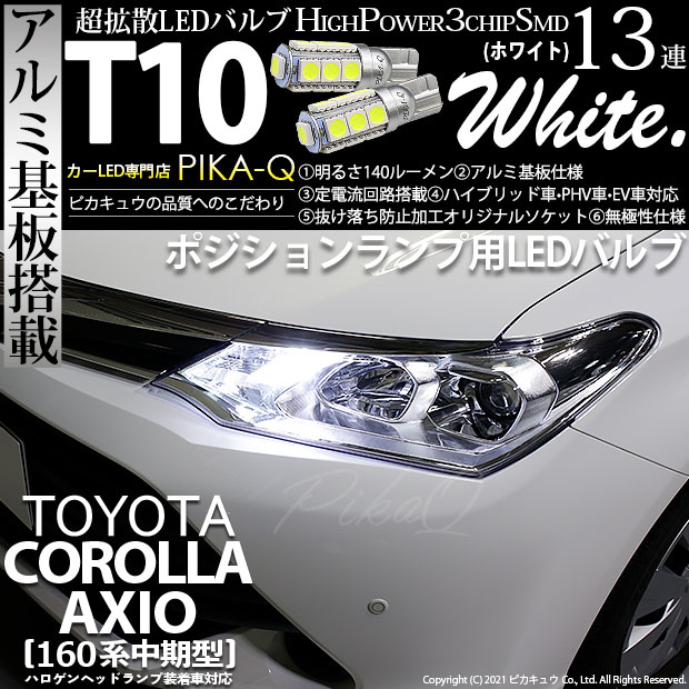 【即納】【メール便可】トヨタ カローラ アクシオ［NKE/NRE/NZE160系 中期モデル］対応 ポジションランプ用LED T10 3chip HYPER SMD 13連 ウェッジシングル LEDカラー：ホワイト 無極性 1セット2個入