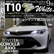 【即納】【メール便可】トヨタ カローラ アクシオ［NKE/NRE/NZE160系 中期モデル］対応 ポジションランプ用LED T10 3chip HYPER SMD 9連 ウェッジシングル LEDカラ