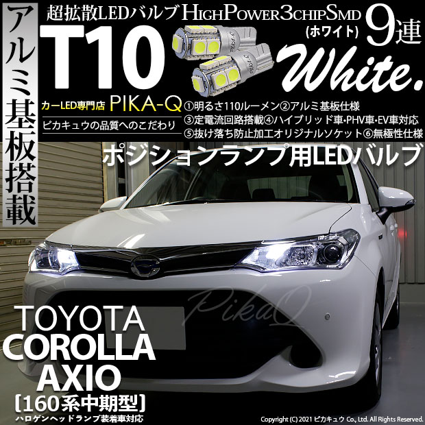 【即納】【メール便可】トヨタ カローラ アクシオ［NKE/NRE/NZE160系 中期モデル］対応 ポジションランプ用LED T10 3chip HYPER SMD 9連 ウェッジシングル LEDカラー：ホワイト 無極性 1セット2個入