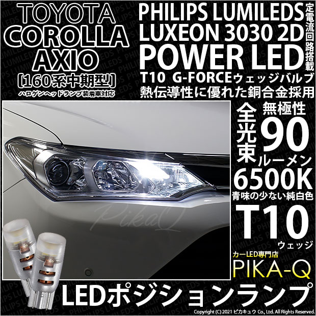 【即納】【メール便可】トヨタ カローラ アクシオ［NKE/NRE/NZE160系 中期モデル］対応 ポジションランプ用LED PHILIPS LUMILEDS LUXEON 3030 2D POWER LED T10 G-FORCEウェッジシングル LEDカラー：ホワイト6500K 無極性 1セット2個入