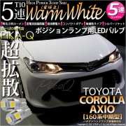 【即納】【メール便可】トヨタ カローラ アクシオ［NKE/NRE/NZE160系 中期モデル］対応 ポジションランプ用LED T10 3chip HYPER SMD 5連LED ウォームホワイト(電球