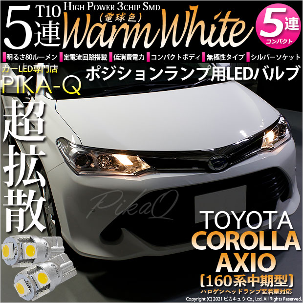 【即納】【メール便可】トヨタ カローラ アクシオ［NKE/NRE/NZE160系 中期モデル］対応 ポジションランプ用LED T10 3chip HYPER SMD 5連LED ウォームホワイト(電球色)無極性 1セット2個入